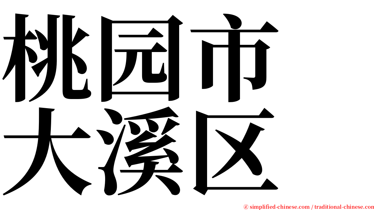 桃园市　大溪区 serif font
